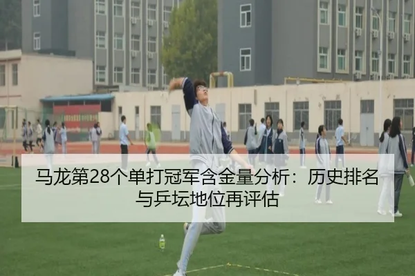 ma-long-di-ge-dan-da-guan-jun-han-jin-liang-fen-xi-li-shi-pai-ming-yu-ping-tan-di-wei-zai-ping-gu-2-838.jpg