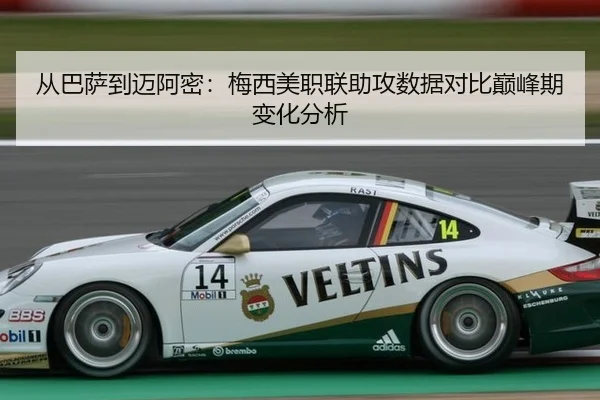 从巴萨到迈阿密：梅西美职联助攻数据对比巅峰期变化分析