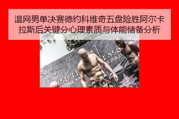 wen-wang-nan-dan-jue-sai-de-yue-ke-wei-qi-wu-pan-xian-sheng-a-er-ka-la-si-hou-guan-jian-fen-xin-li-su-zhi-yu-ti-neng-2-953.jpg