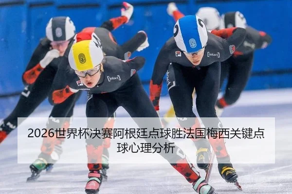 shi-jie-bei-jue-sai-a-gen-ting-dian-qiu-sheng-fa-guo-mei-xi-guan-jian-dian-qiu-xin-li-fen-xi-3-891.jpg