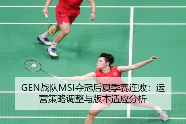 GEN战队MSI夺冠后夏季赛连败：运营策略调整与版本适应分析